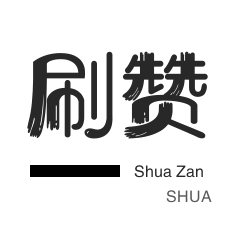 qq说说赞秒赞自助下单
